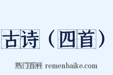 古诗（四首）是什么意思的图片